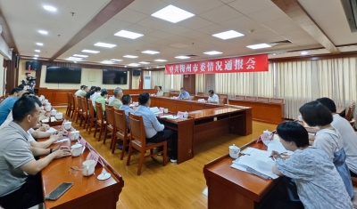 中共梅州市委召开情况通报会