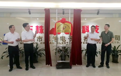 梅州市高价值专利培育布局中心（志浩科技），挂牌成立！