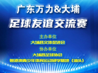 广东万力与大埔足球友谊交流赛7月5日晚8时举行