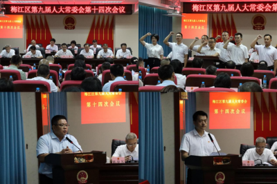 梅江区九届人大常委会召开第十四次会议