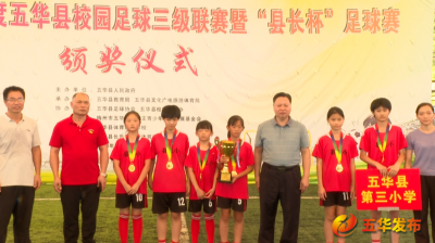 五华县校园足球三级联赛暨“县长杯”足球赛，今天颁奖！