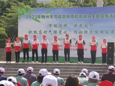 节能降碳，你我同行！梅州举行节能宣传周和低碳日宣传活动