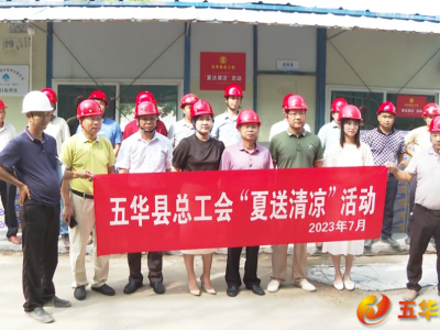 致敬高温下的坚守！五华县总工会开展“夏送清凉”活动