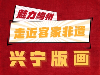 魅力梅州丨画里乾坤大，兴宁版画雄！