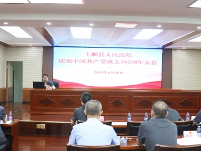 丰顺法院开展庆祝中国共产党成立102周年活动