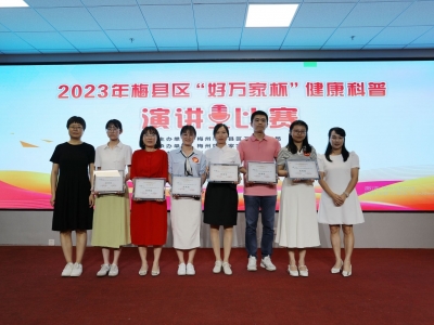 科普健康知识！梅县区这场演讲比赛“声”入人心