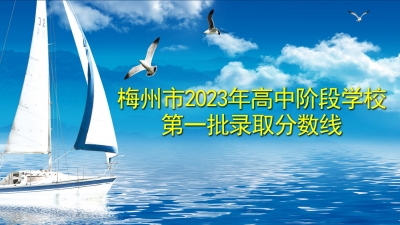 梅州市2023年中考第一批招录分数线出炉