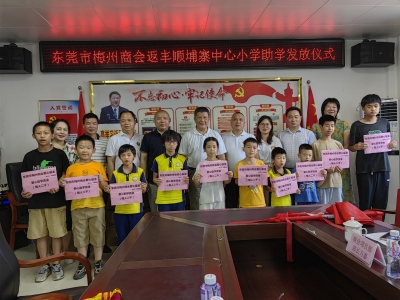 东莞市梅州商会来梅开展助学公益活动！资助82名学生逾16万元