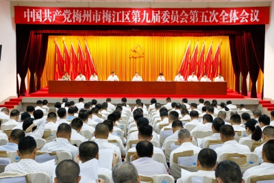 中共梅州市梅江区委九届五次全会召开：在推进中国式现代化建设中书写梅江高质量发展新篇章