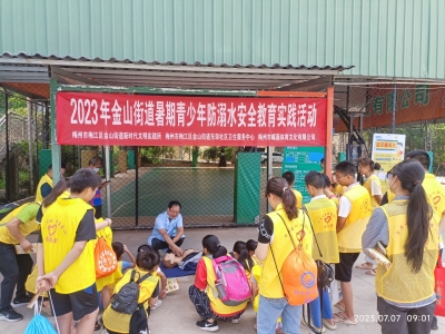 梅江区金山街道开展2023年金山街道暑期青少年防溺水安全教育实践活动
