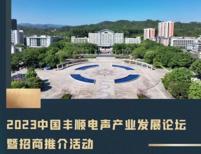 2023中国丰顺电声产业发展论坛暨招商推介活动将于7月5日召开