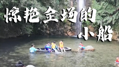 惊艳全场的小船