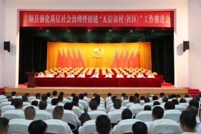 丰顺：以创建“无信访村（社区）”为抓手 提升基层治理水平为高质量发展营造良好的社会环境