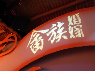 梅州老记看丽水民俗：畲族婚嫁传统又浪漫