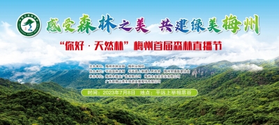 “你好·天然林”梅州首届森林直播节7月8日启动！一大波福利等你来领~