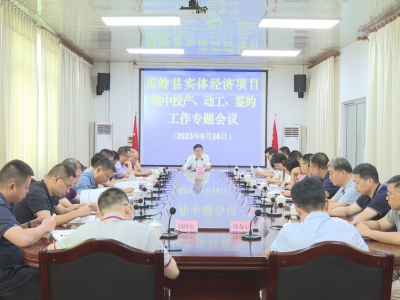 蕉岭县召开实体经济项目集中投产、动工、签约工作专题会议