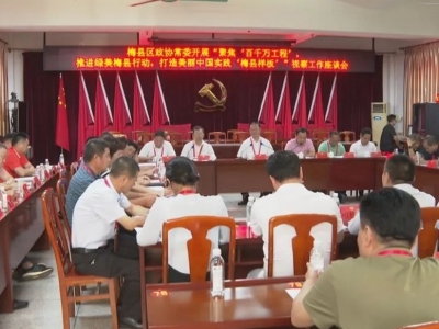 梅县区政协组织开展专题视察：凝共识 聚众智 打造美丽中国实践“梅县样板”