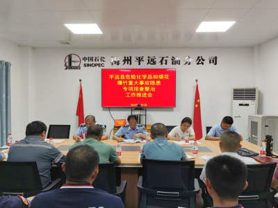 平远县召开危险化学品和烟花爆竹重大事故隐患专项排查整治工作推进会