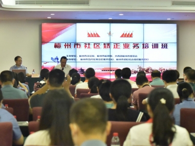 梅州市社区矫正业务培训班开班