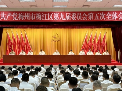 中共梅州市梅江区委九届五次全会召开