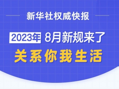 8月新规来了！关系你我生活→