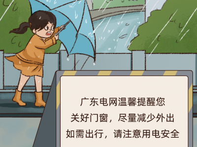 超强台风“杜苏芮”来袭丨这些安全用电提醒请收好！