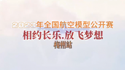 全国航空模型无人机赛事7月8日在梅州五华开启