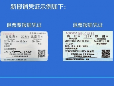 注意！铁路报销凭证启用新式样