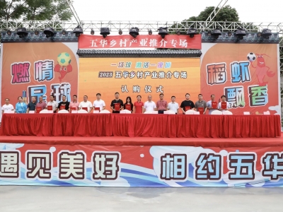 五华举行乡村产业推介活动，现场认购优质农产品9367万元！