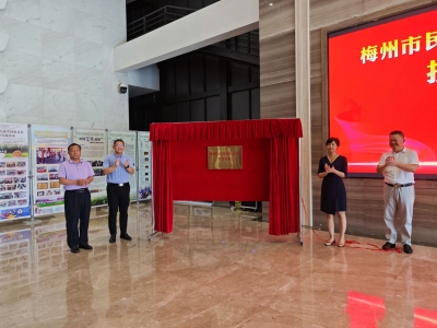 梅州市民族团结进步教育基地挂牌成立