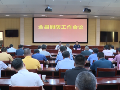 五华县召开消防工作会议