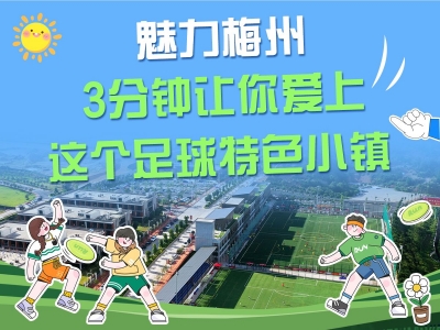 魅力梅州丨3分钟，让你爱上这个国家级足球特色小镇！