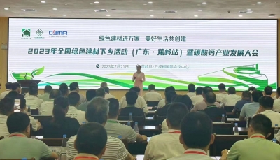全国绿色建材下乡（广东·梅州蕉岭站）暨碳酸钙产业发展大会举行