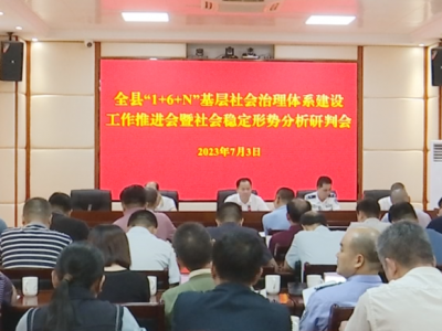蕉岭县：发展新时代“枫桥经验”，构筑“1+6+N”基层社会治理体系