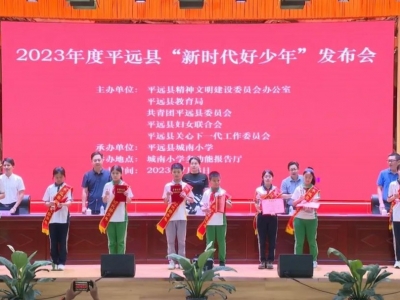 小少年，大榜样！平远举行“新时代好少年”发布会