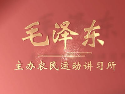 《广东红色印迹·人物篇》第1集：毛泽东——主办第六届农民运动讲习所