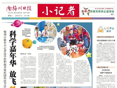 梅州日报·小记者