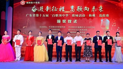 强国复兴有我丨5个金奖获得者将参加省复赛！广东省第十五届“百歌颂中华”歌咏活动（梅州）选拔赛举行