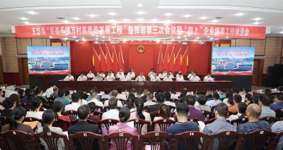 出台奖补、颁发奖励金！五华召开“百县千镇万村高质量发展工程”指挥部第三次会议暨“四上”企业培育工作推进会