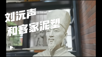 刘沅声与客家泥塑