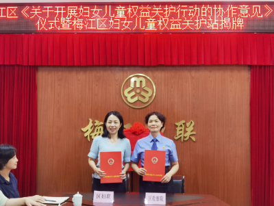 梅江区妇女儿童权益关护站揭牌！检察机关与妇联加强协作深化妇女儿童权益保护工作