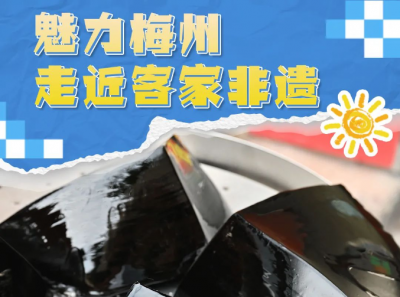 魅力梅州丨梅州客家人的“降暑神器”，陪你凉爽一“夏”！