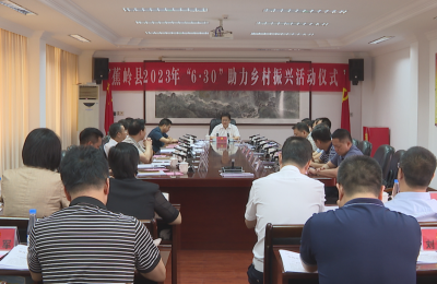 蕉岭举行2023年“6·30”助力乡村振兴活动仪式：广泛凝聚社会力量，助力乡村全面振兴