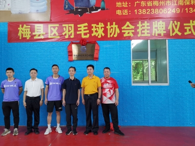 梅县区羽毛球协会挂牌成立