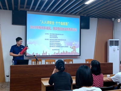 人人讲安全 个个会应急！梅州开展减灾、防灾及应急宣传教育活动