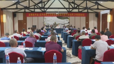 闽粤线平远—武平段第五轮联合检查暨共建平安边界工作联席会议在平远召开