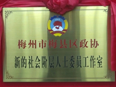 梅县区政协新的社会阶层人士委员工作室揭牌成立 