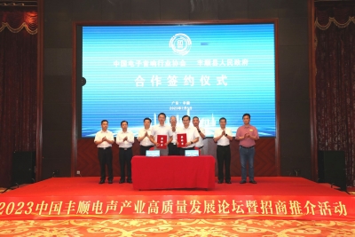 深入实施“丰声计划”！2023年中国丰顺电声产业发展论坛暨招商推介活动举行