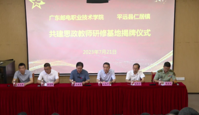 广东邮电职业技术学院与仁居镇举行思政教师研修基地揭牌仪式