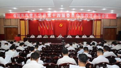 中共五华县委十四届四次全会召开：全力在推进五华现代化建设中干出新业绩